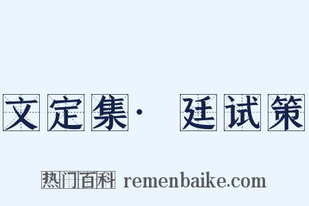 文定集·廷试策是什么意思的图片